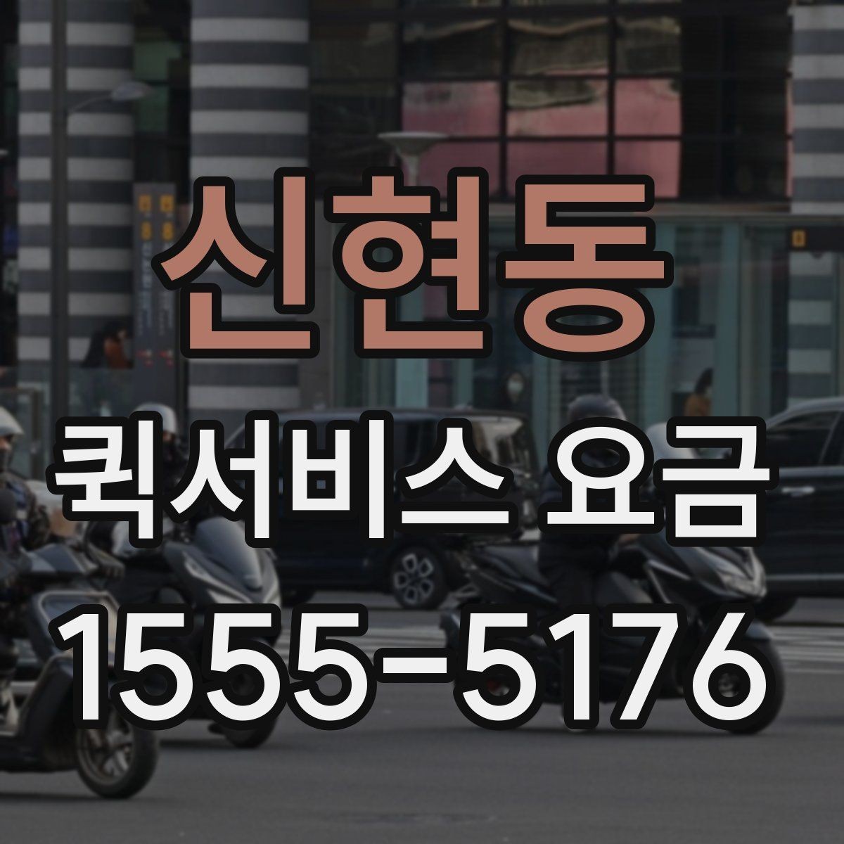 신현동 퀵서비스 요금 실시간 배차 시 알아둘 점