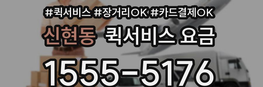 신현동 퀵서비스 요금