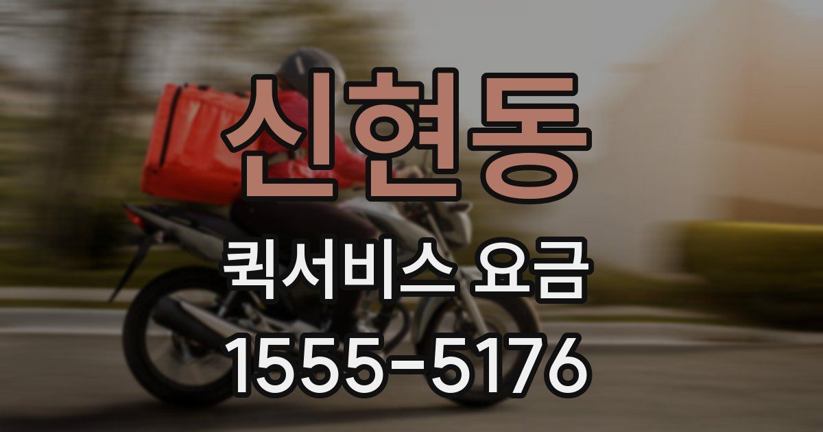 신현동 퀵서비스 요금