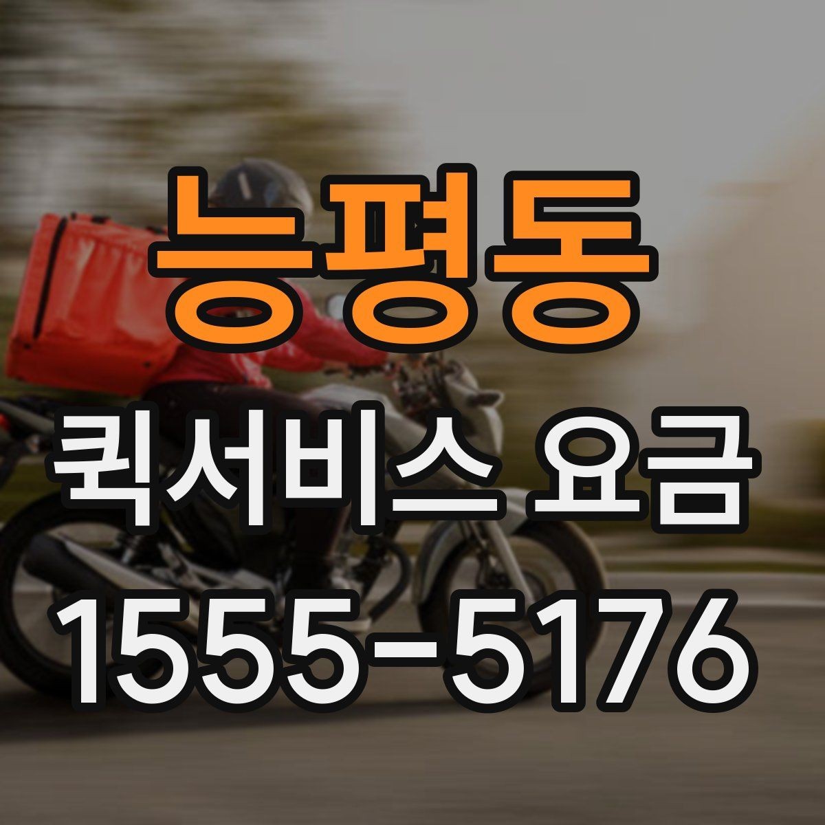 능평동 퀵서비스 요금 확인할 때 알아둘 기준