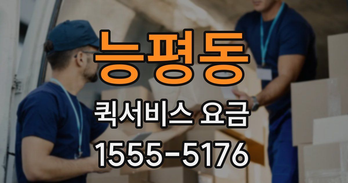 능평동 퀵서비스 요금