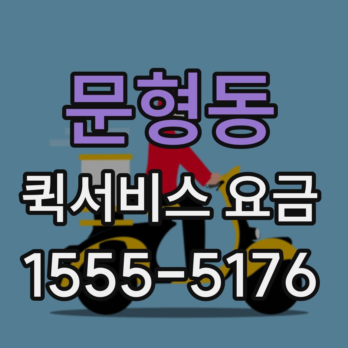 문형동 퀵서비스 요금 부가 비용이 발생하는 상황