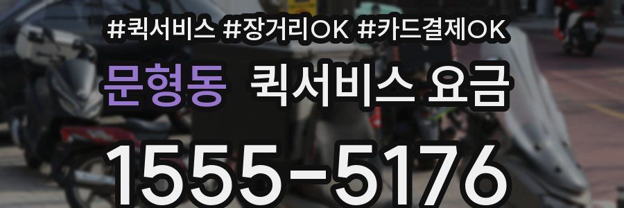 문형동 퀵서비스 요금
