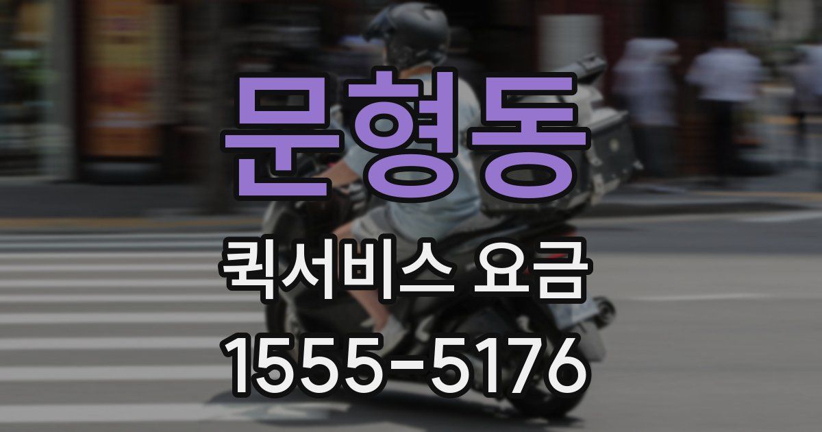 문형동 퀵서비스 요금