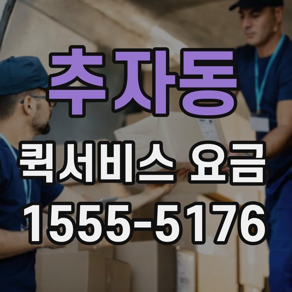 추자동 퀵서비스 요금 상황별 예상 범위 확인