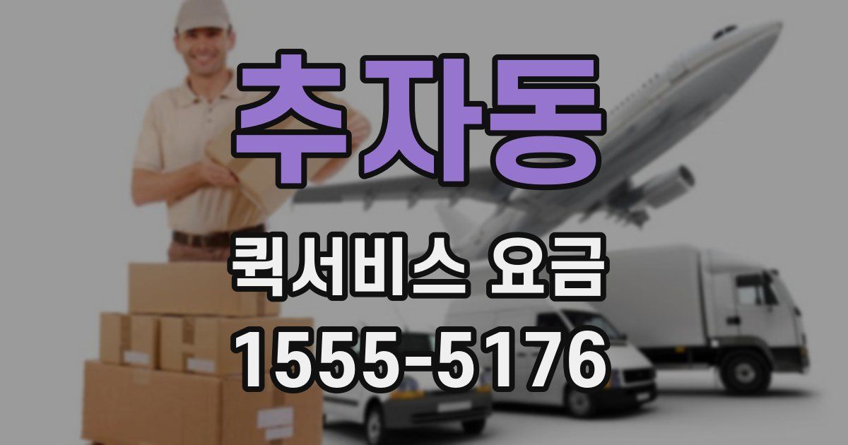 추자동 퀵서비스 요금