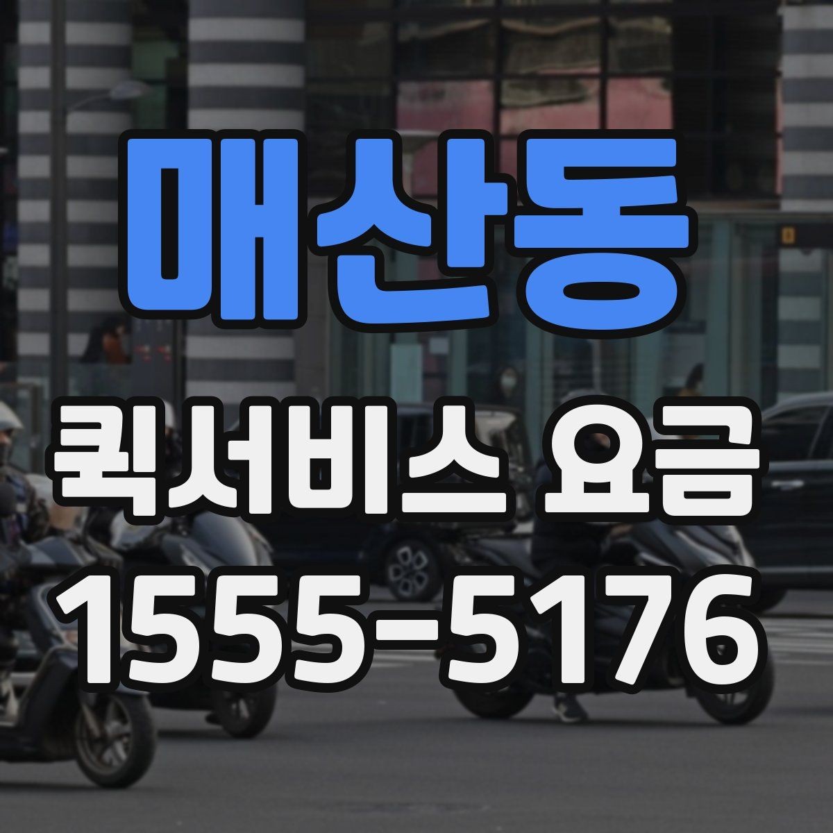 매산동 퀵서비스 요금 확인할 때 알아둘 기준