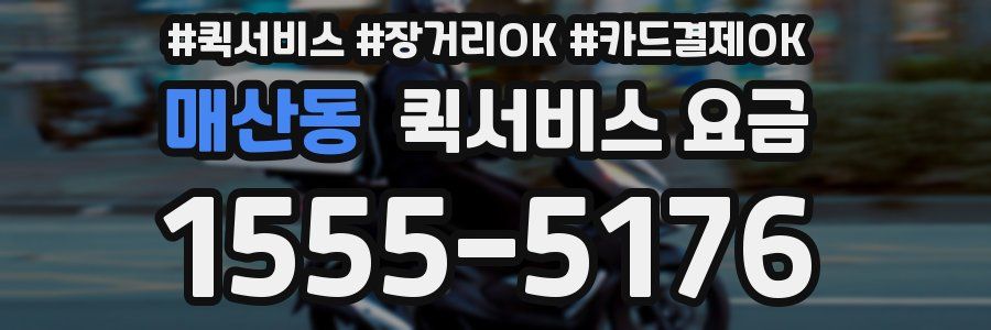 매산동 퀵서비스 요금
