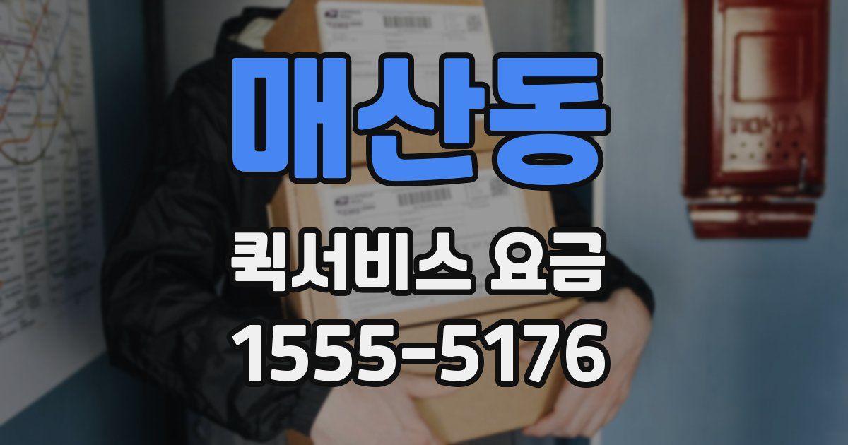 매산동 퀵서비스 요금