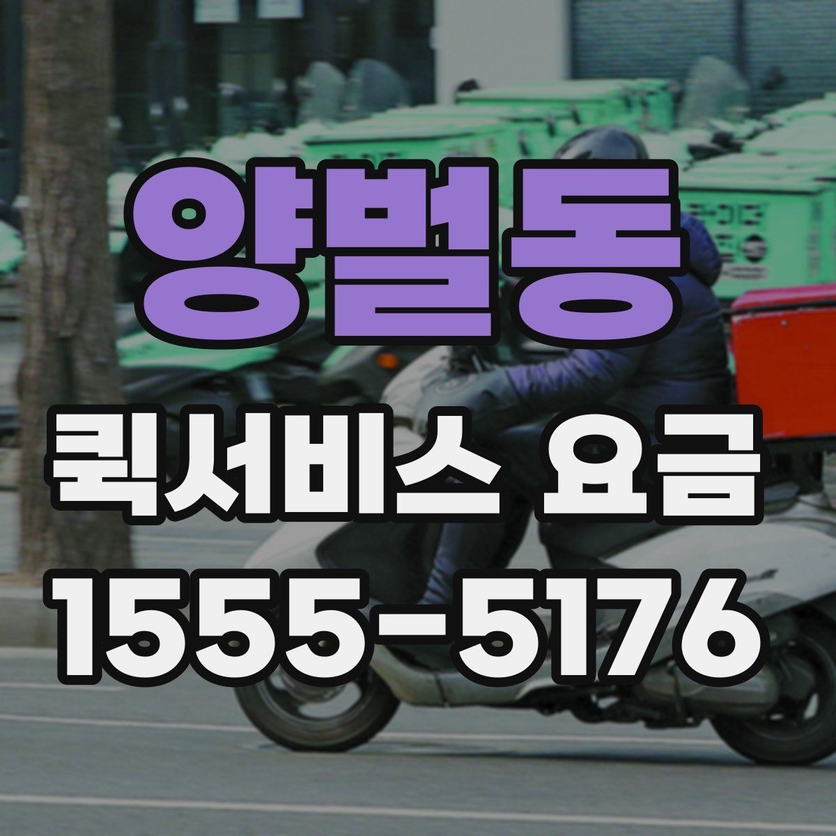 양벌동 퀵서비스 요금 책정 기준과 실제 사례