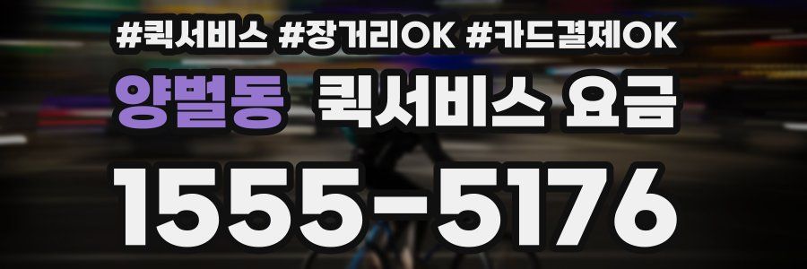 양벌동 퀵서비스 요금
