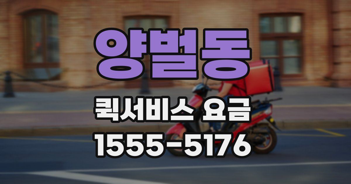 양벌동 퀵서비스 요금