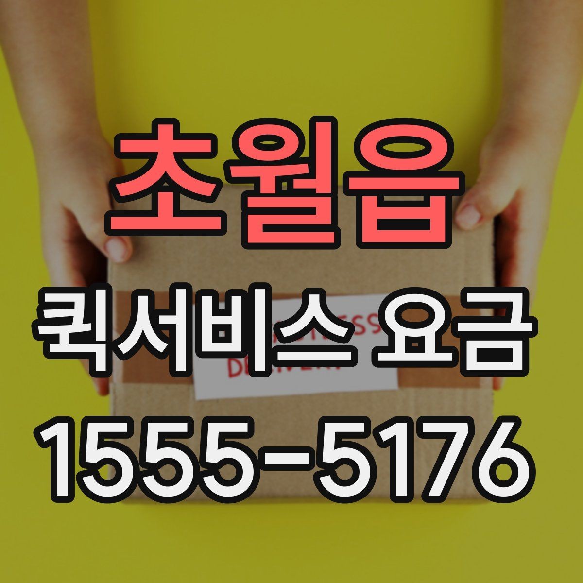 초월읍 퀵서비스 요금 계산이 헷갈릴 때 보는 팁