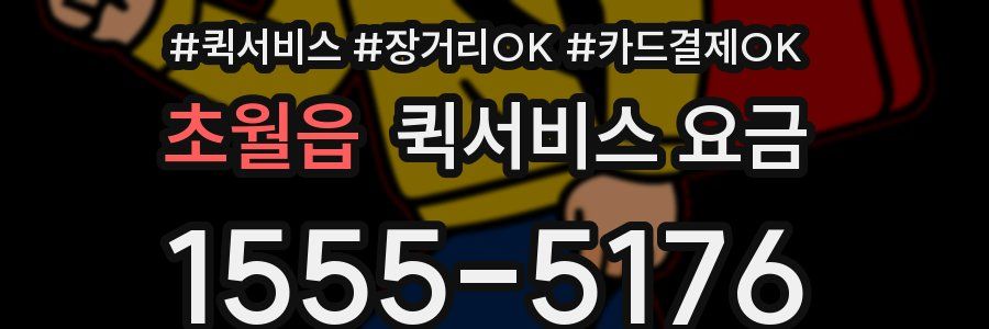 초월읍 퀵서비스 요금