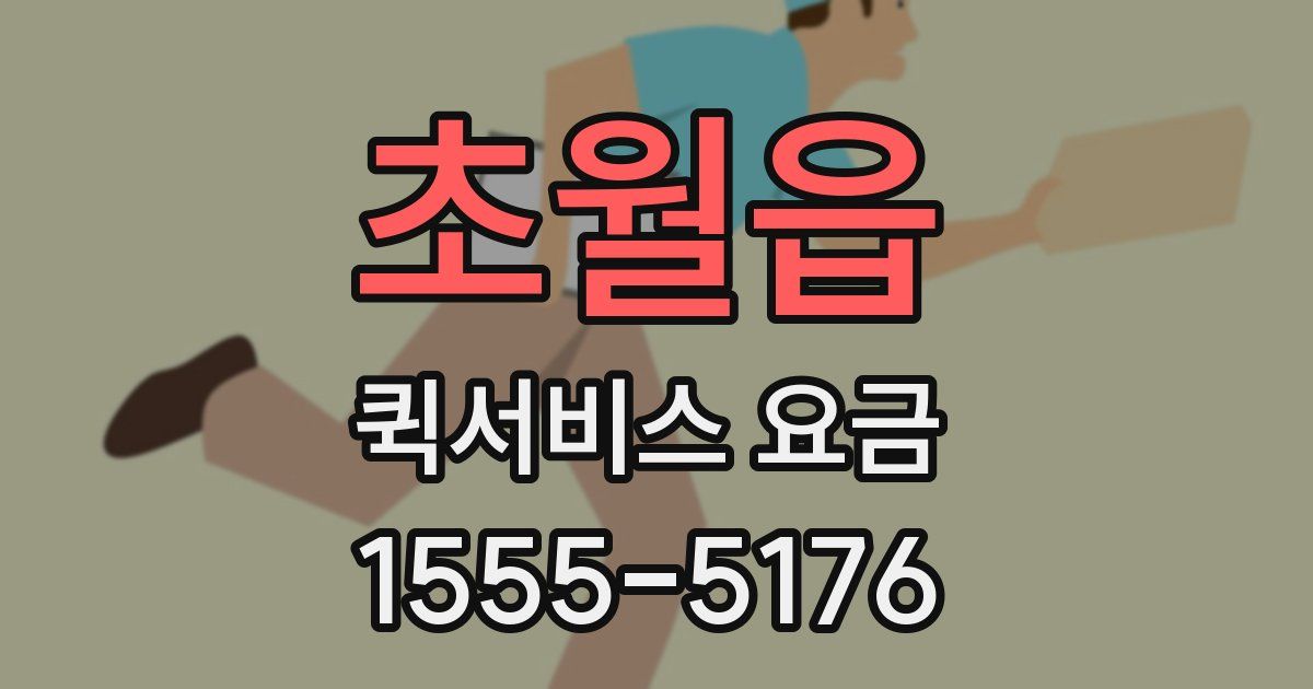 초월읍 퀵서비스 요금