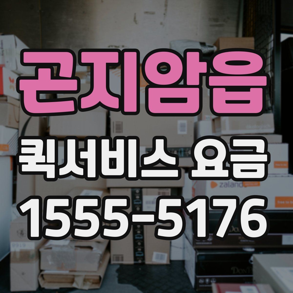곤지암읍 퀵서비스 요금 관련 자주 묻는 기준 정리