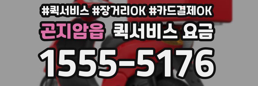 곤지암읍 퀵서비스 요금