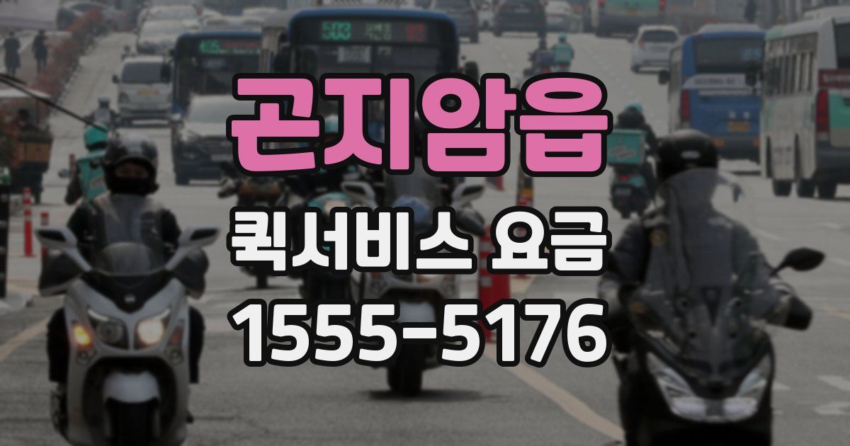 곤지암읍 퀵서비스 요금