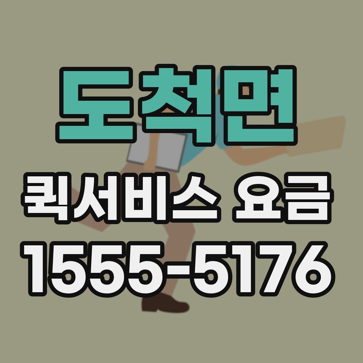 도척면 퀵서비스 요금 안내에서 꼭 확인해야 할 내용