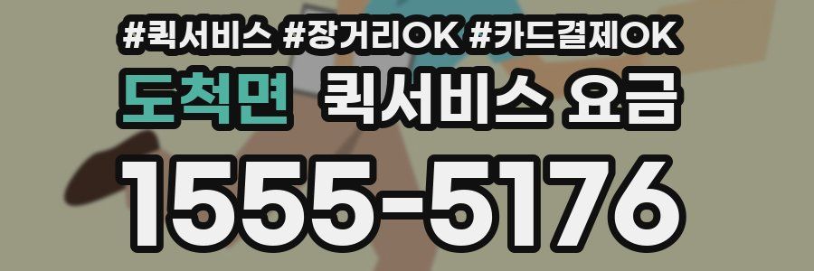 도척면 퀵서비스 요금