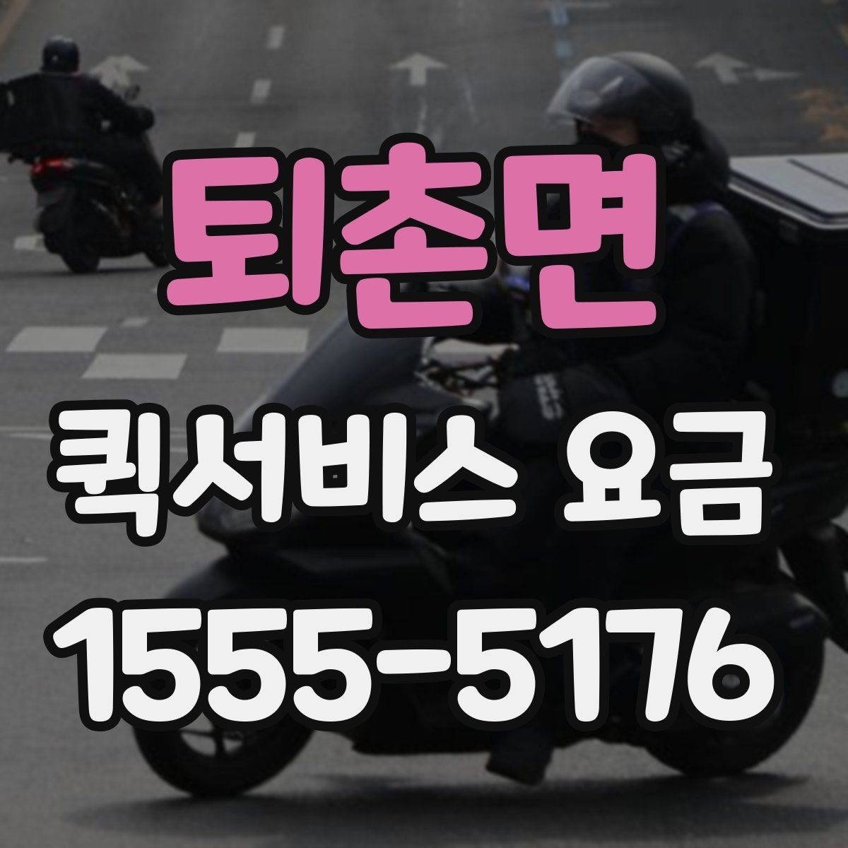 퇴촌면 퀵서비스 요금 안내에서 꼭 확인해야 할 내용