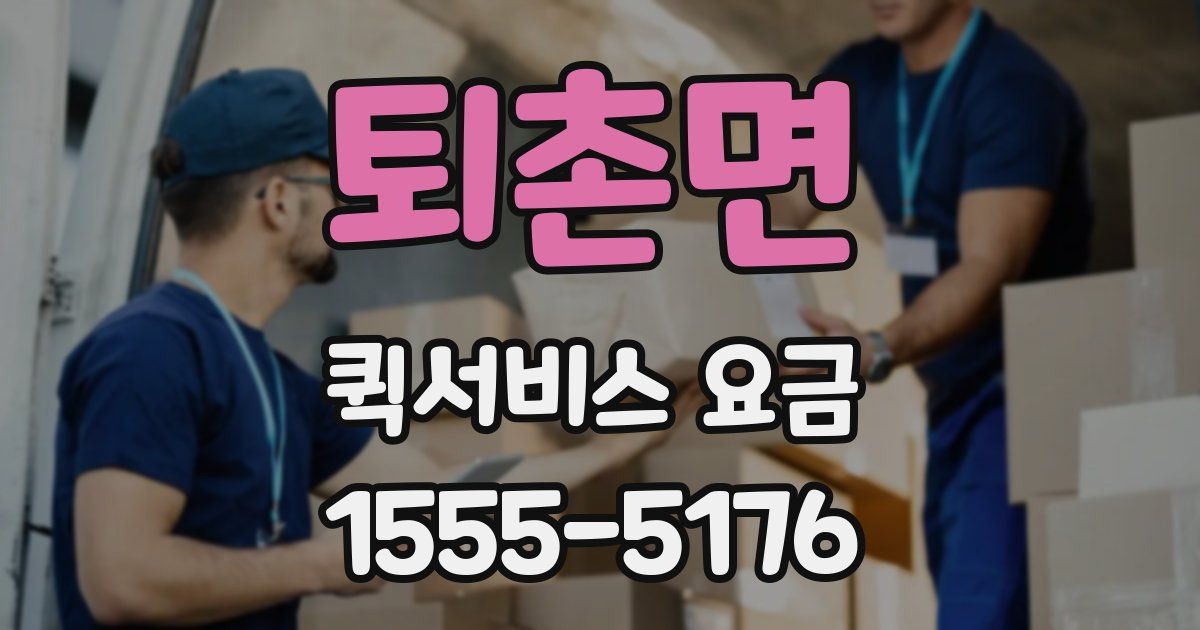 퇴촌면 퀵서비스 요금