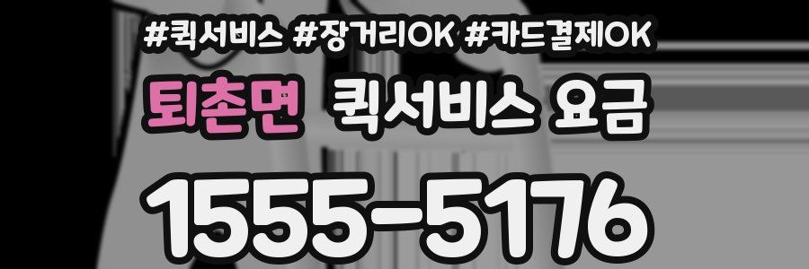퇴촌면 퀵서비스 요금