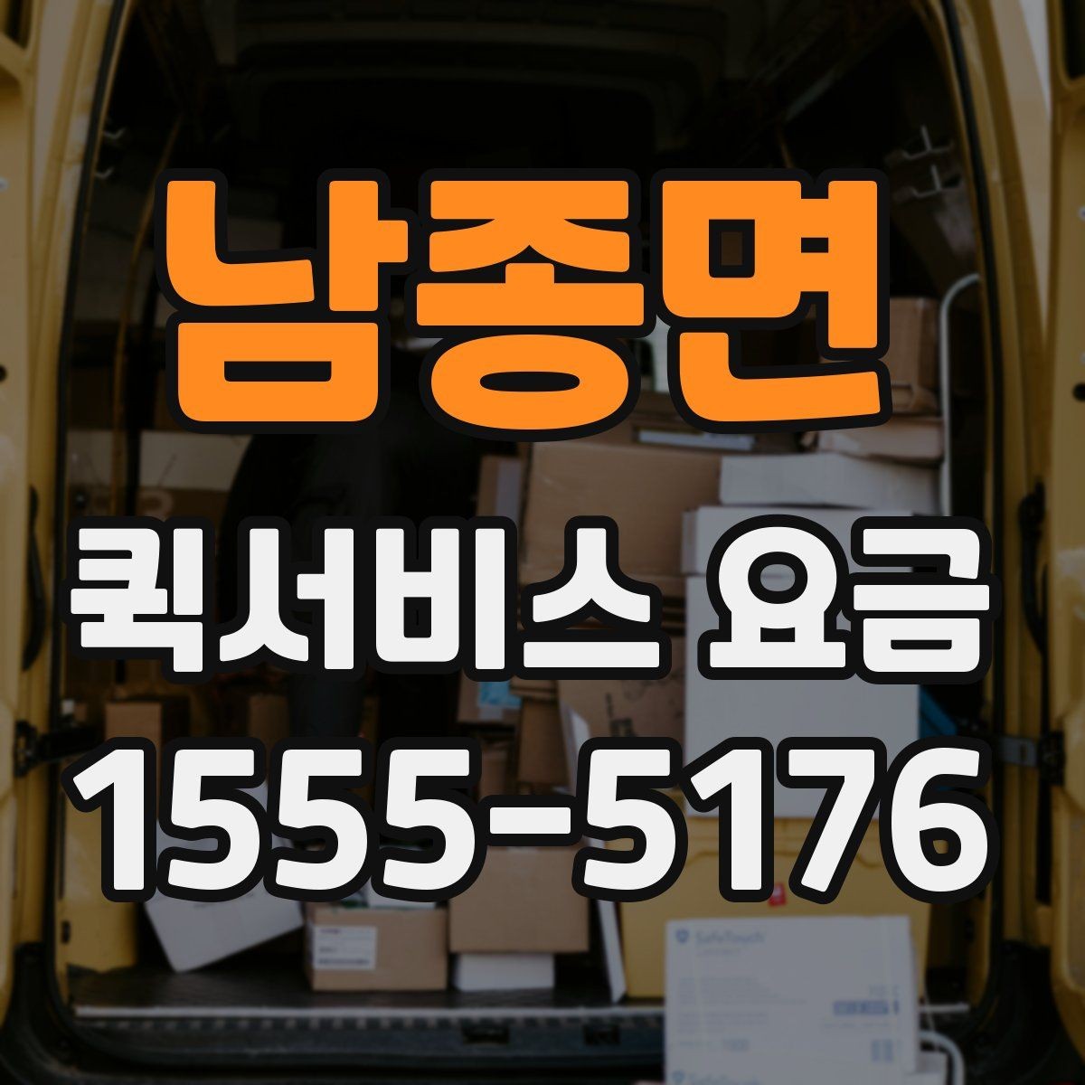 남종면 퀵서비스 요금 확인할 때 알아둘 기준