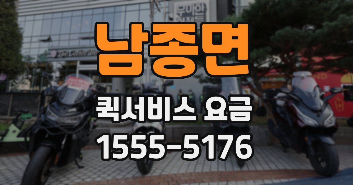남종면 퀵서비스 요금