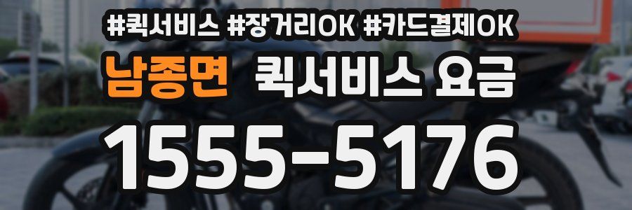 남종면 퀵서비스 요금