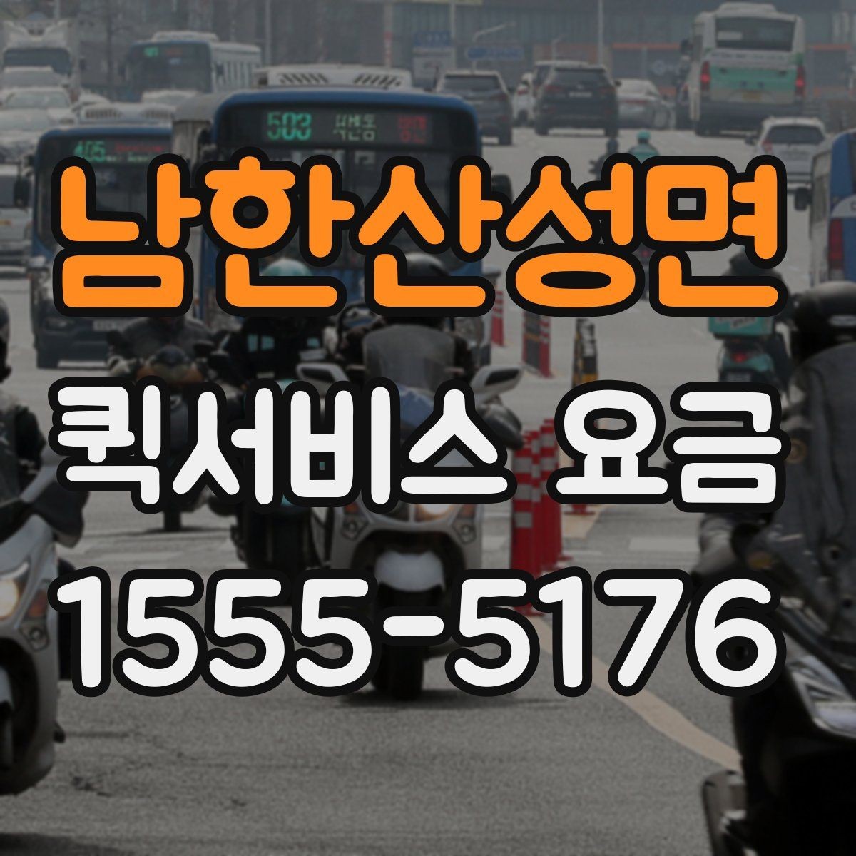 남한산성면 퀵서비스 요금 부가 비용이 발생하는 상황
