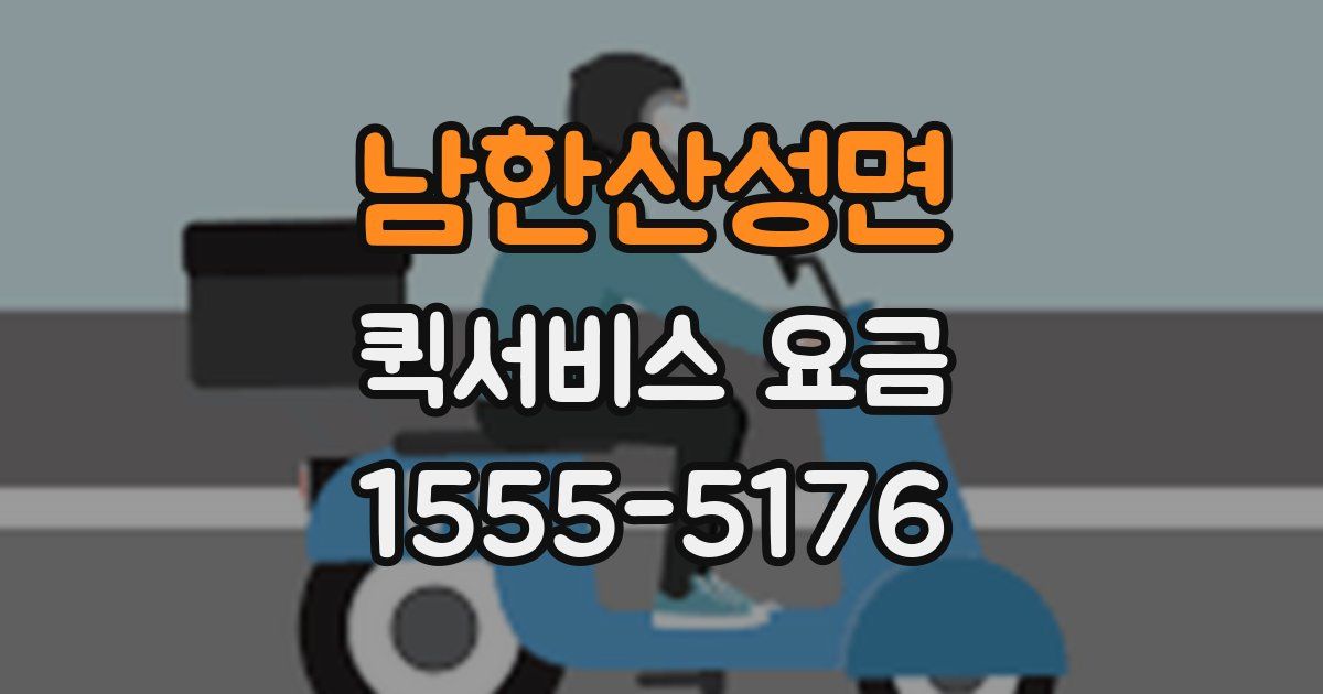 남한산성면 퀵서비스 요금