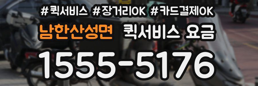 남한산성면 퀵서비스 요금