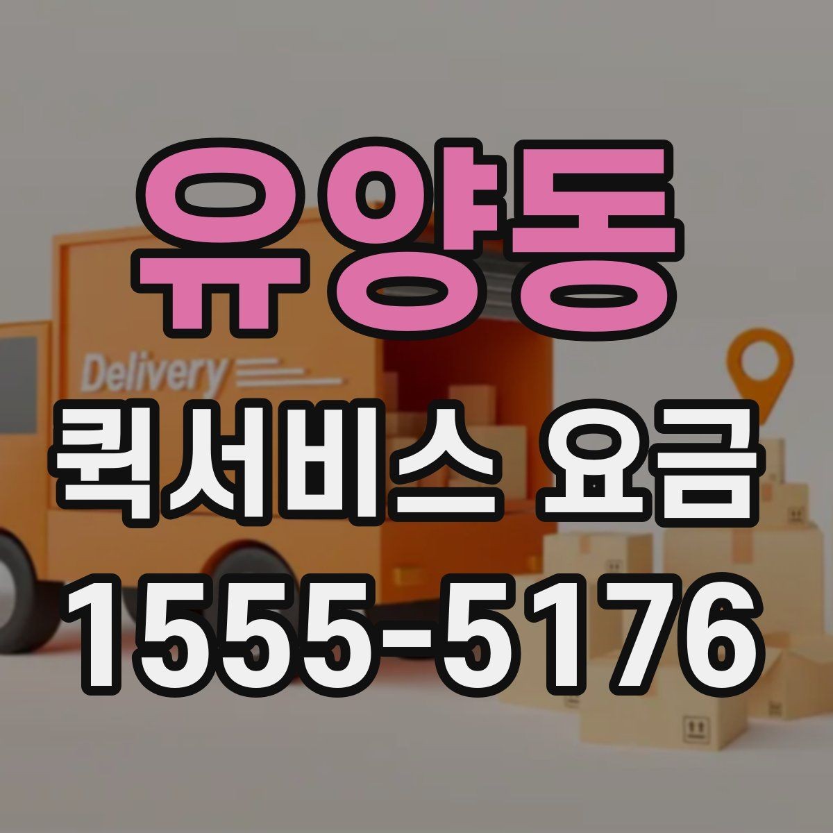 유양동 퀵서비스 요금 거리와 무게 기준 정리