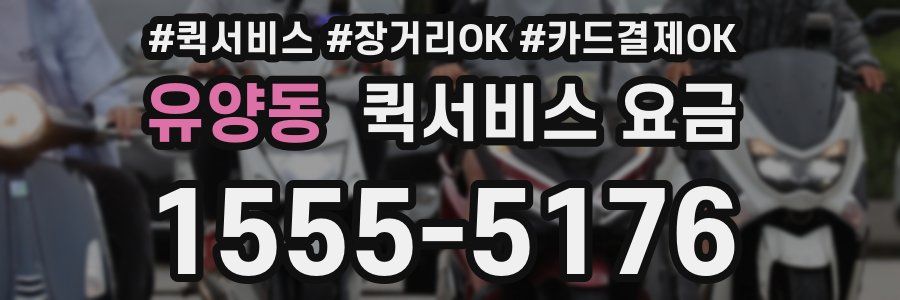유양동 퀵서비스 요금