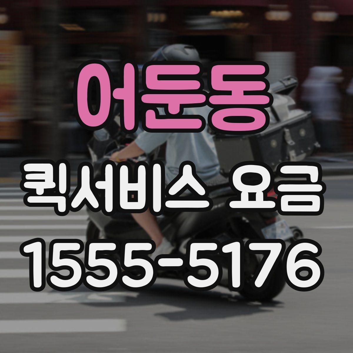 어둔동 퀵서비스 요금 문의 시 전달하면 좋은 정보