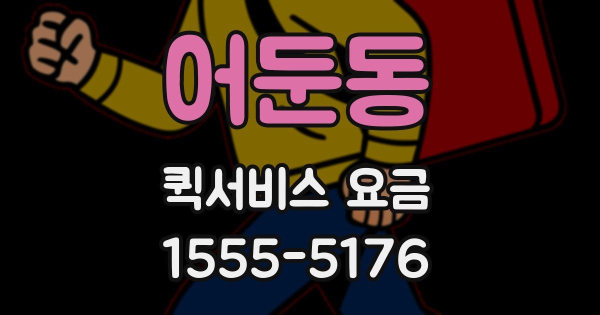 어둔동 퀵서비스 요금