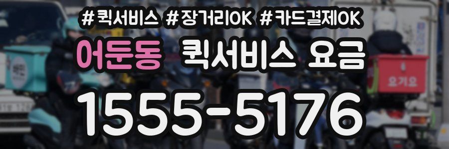 어둔동 퀵서비스 요금