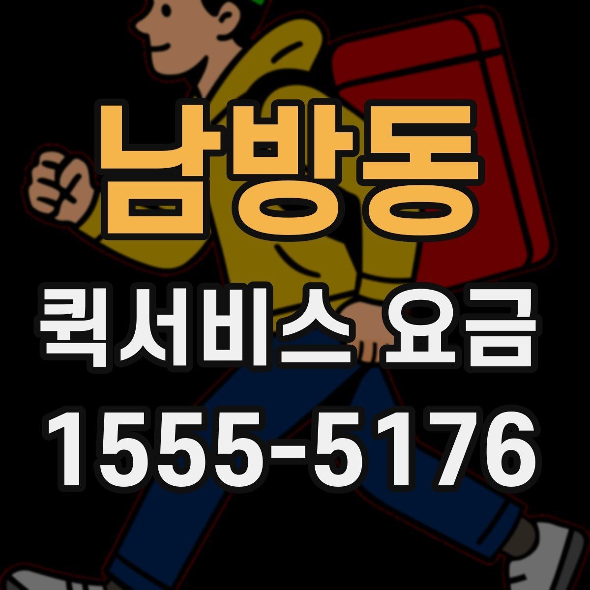 남방동 퀵서비스 요금 정산 방식과 문의 요령