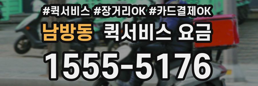 남방동 퀵서비스 요금