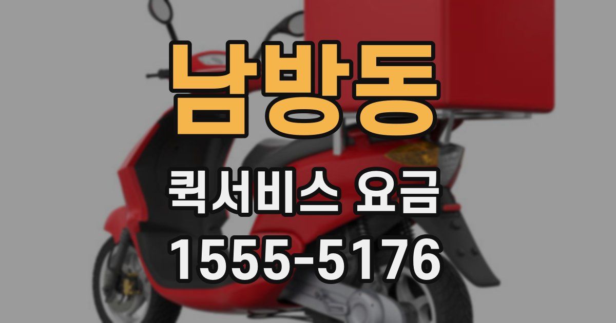 남방동 퀵서비스 요금
