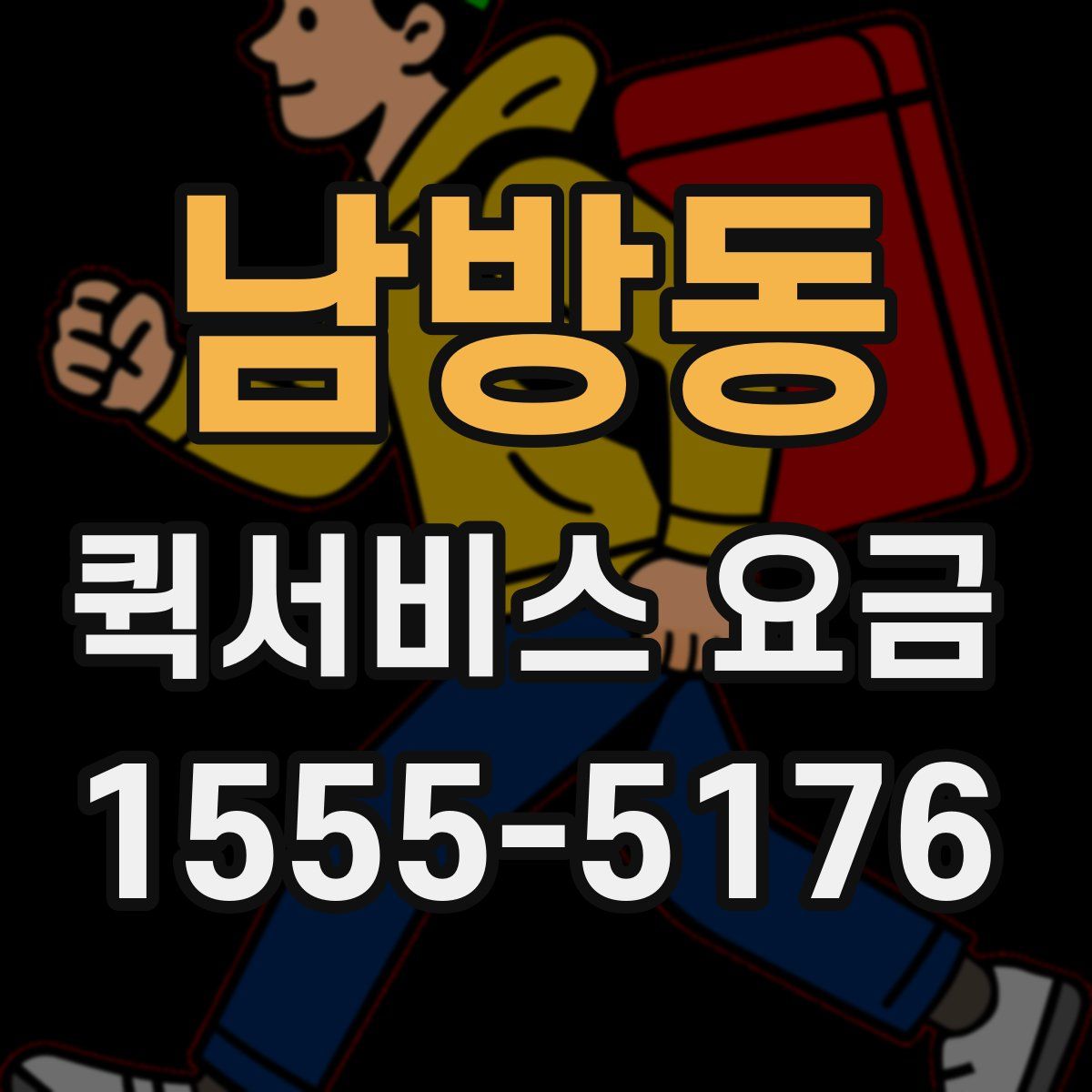 남방동 퀵서비스 요금