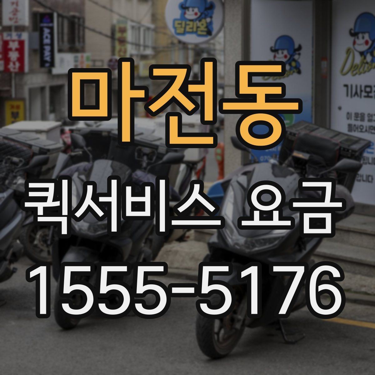 마전동 퀵서비스 요금 주간과 야간 이용 시 유의점