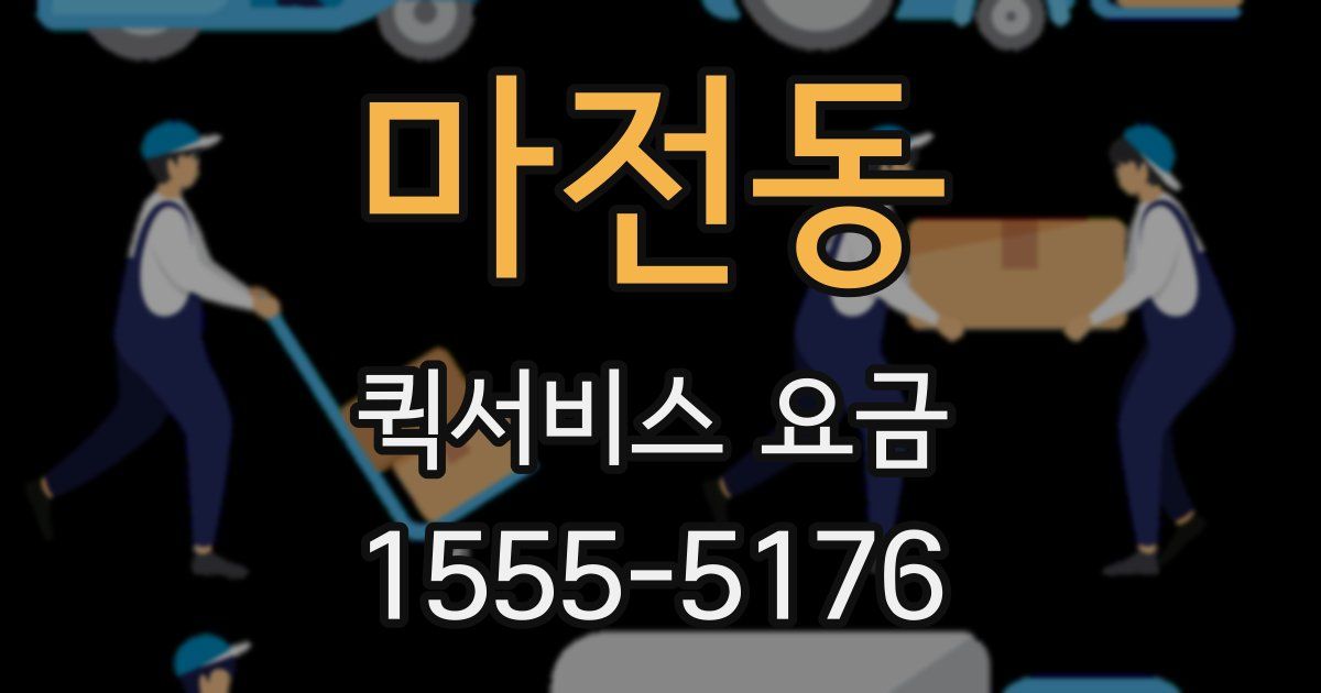 마전동 퀵서비스 요금