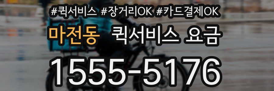 마전동 퀵서비스 요금