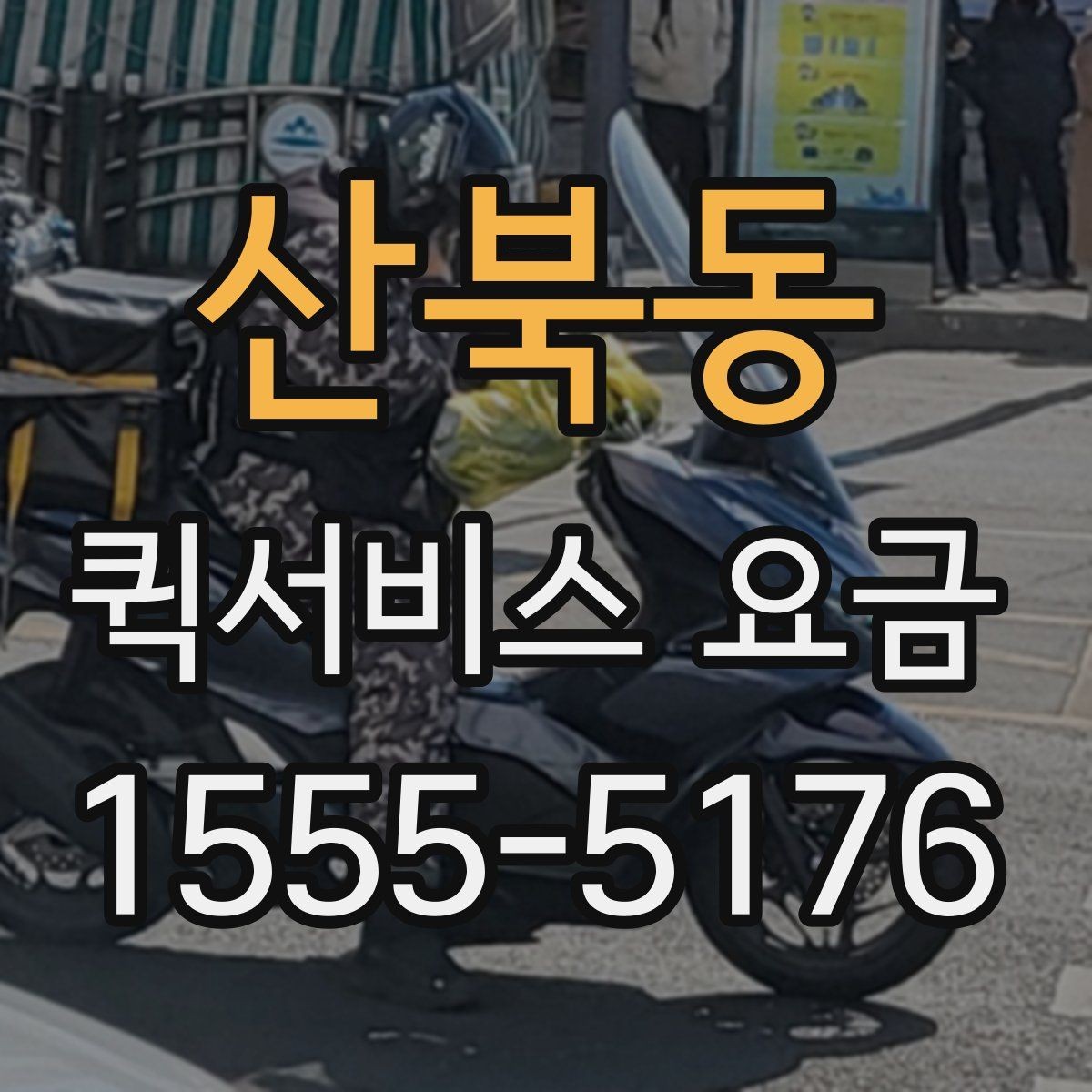 산북동 퀵서비스 요금 계산할 때 자주 놓치는 부분