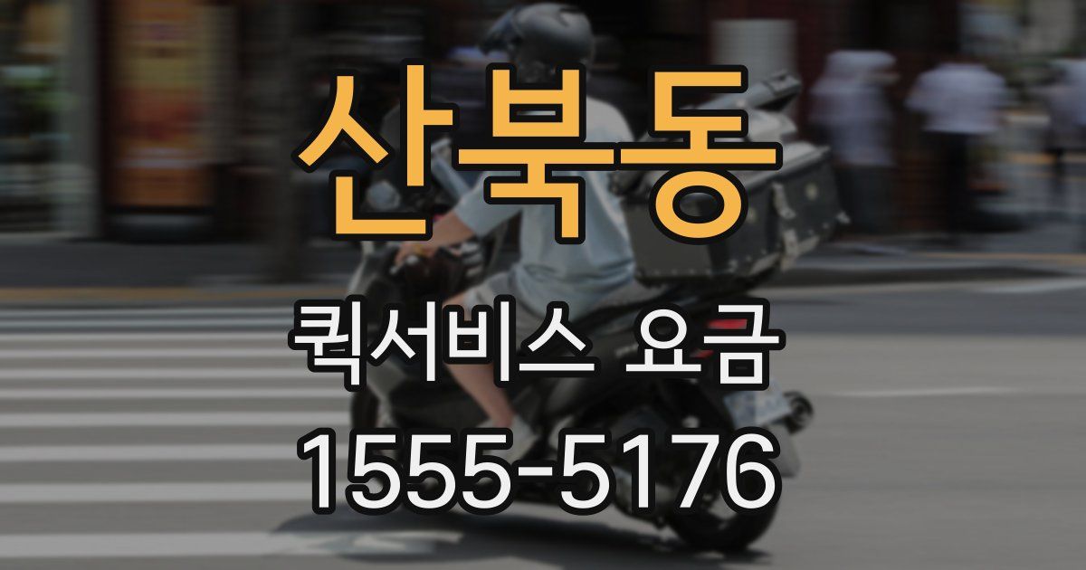 산북동 퀵서비스 요금