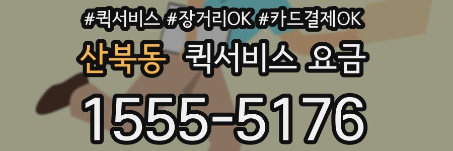 산북동 퀵서비스 요금