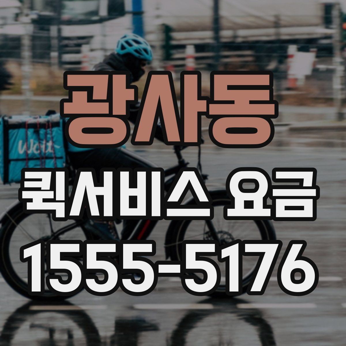 광사동 퀵서비스 요금 문의 전 준비하면 좋은 내용