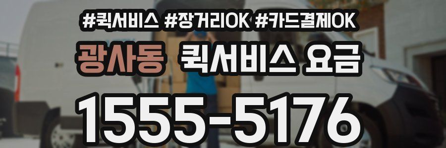 광사동 퀵서비스 요금